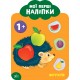 Мої перші наліпки УЛА Фрукти 1+