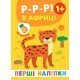 Перші наліпки УЛА Р-р-р! В Африці