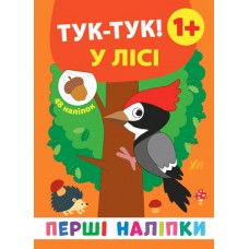 Перші наліпки УЛА Тук-тук! У лісі