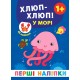 Перші наліпки УЛА Хлюп-хлюп! У морі