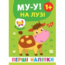 Перші наліпки УЛА Му-у! На лузі