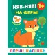 Перші наліпки УЛА Няв-няв! На фермі
