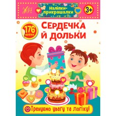 Наліпки-прикрашалки УЛА Сердечка й дольки