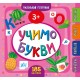 Маленький розумник УЛА Учимо букви 3+