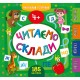 Маленький розумник УЛА Читаємо склади 4+