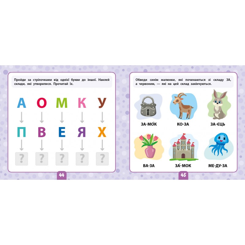 Маленький розумник УЛА Читаємо склади 4+