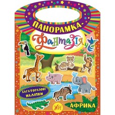 Панорамка-фантазія УЛА Африка