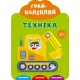 Грай-наліпляй УЛА Техніка