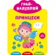 Грай-наліпляй УЛА Принцеси