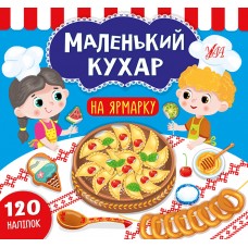 Маленький кухар УЛА На ярмарку