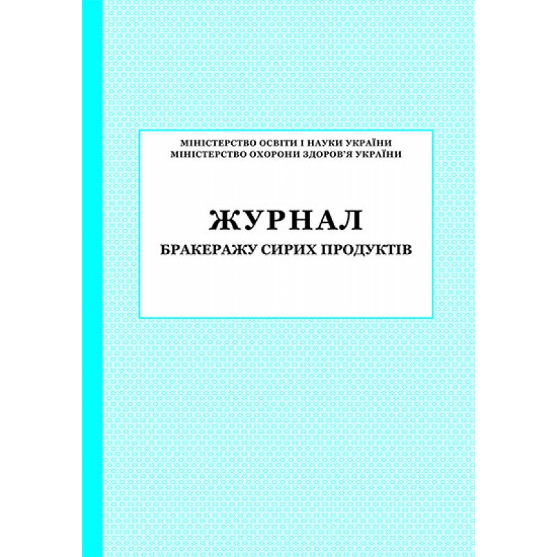 Журнал бракеражу сирих продуктів ПЕТ