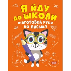 Я йду до школи Торсінг Підготовка руки до письма Шипарьова