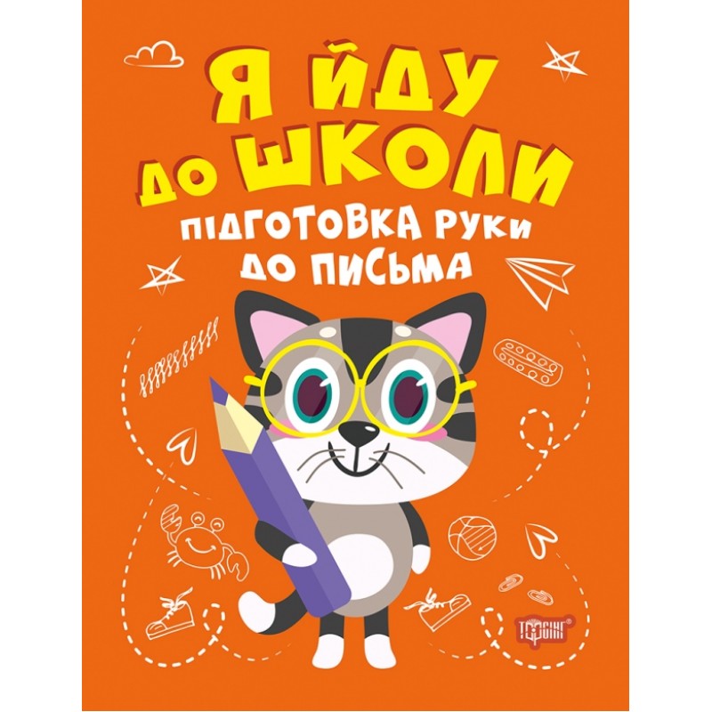 Я йду до школи Торсінг Підготовка руки до письма Шипарьова