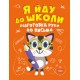 Я йду до школи Торсінг Підготовка руки до письма Шипарьова