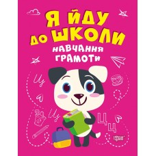 Я йду до школи Торсінг Навчання грамоти Чала