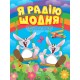 Корисні казки Торсінг Я радію щодня