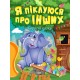 Корисні казки Торсінг Я піклуюся про інших