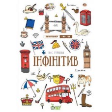Лінгвотренажер English ПЕТ Інфінітив Початкова школа