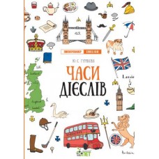 Лінгвотренажер English ПЕТ Часи дієслів Початкова школа
