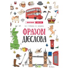 Лінгвотренажер English ПЕТ Фразові дієслова Початкова школа