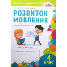 НУШ Робочий зошит ПЕТ Розвиток мовлення. 4 клас.