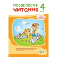 НУШ Позакласне читання ПЕТ 4 клас