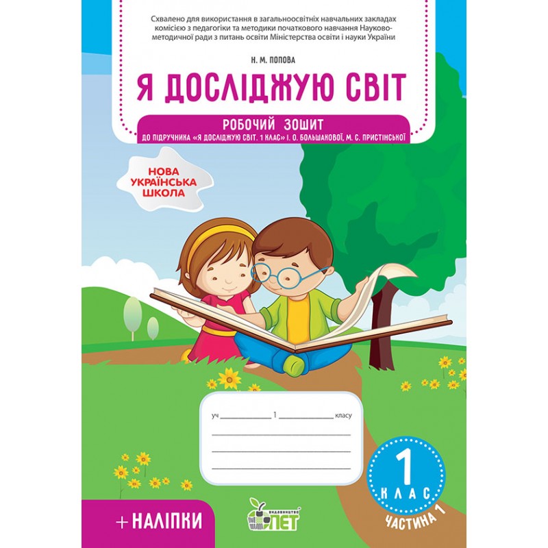 НУШ Робочий зошит ПЕТ Я досліджую світ 1 клас Частина 1 до підручника Большакова