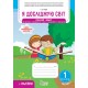 НУШ Робочий зошит ПЕТ Я досліджую світ 1 клас Частина 1 до підручника Большакова