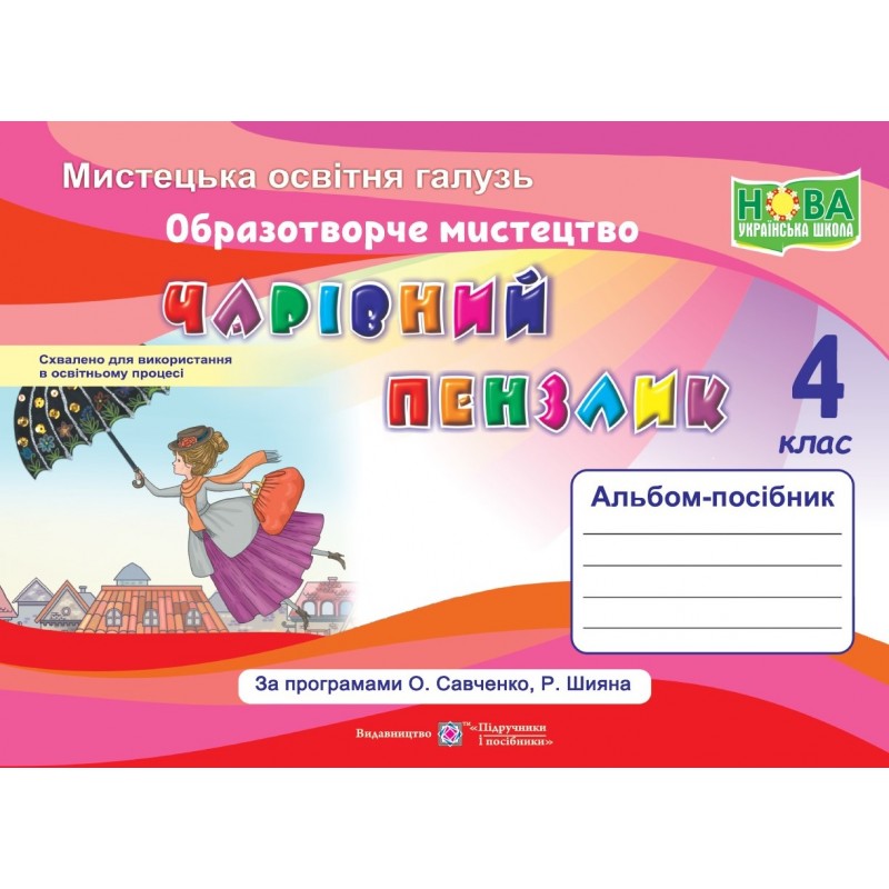 НУШ Альбом-посібник Пiдручники i посiбники Чарівний пензлик Образотворче мистецтво 4 клас