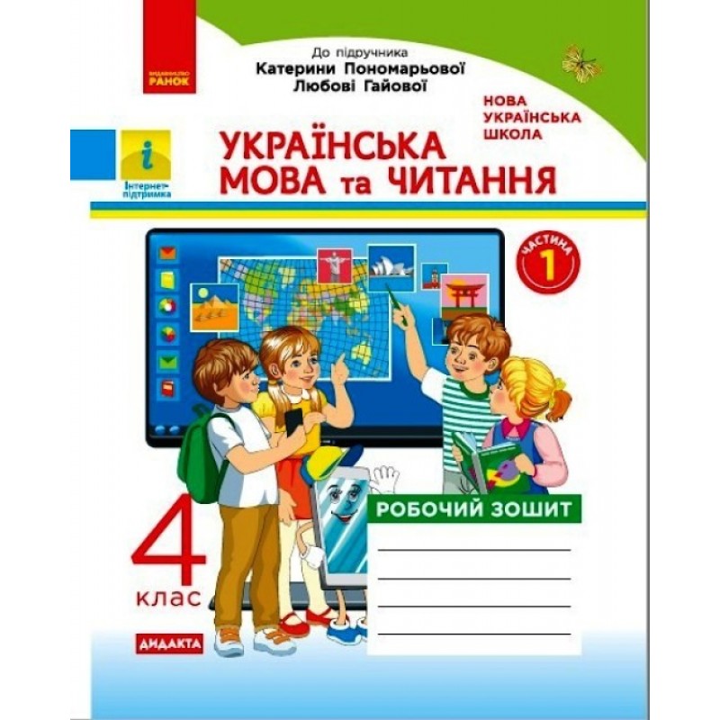НУШ Дидакта Робочий зошит Ранок Українська мова та читання 4 клас Часть 1 до підручника Пономарьової