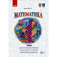 НУШ Діагностичні роботи Ранок Математика 4 клас  до підручника Гісь Філяк