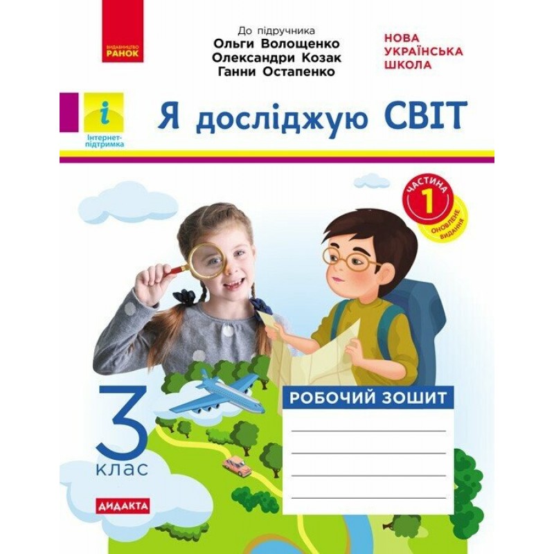 НУШ Дидакта Робочий зошит Ранок Я досліджую світ 3 клас Частина 1 до підручника Волощенко