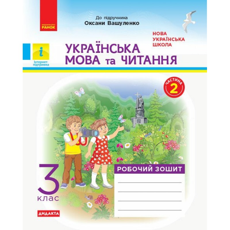 НУШ Дидакта Робочий зошит Ранок Українська мова та читання 3 клас Частина 2 до підручника Вашуленко