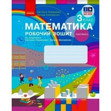 НУШ-2 Робочий зошит Ранок Математика 3 клас Частина 2 до підручника Скворцової, Онопрієнко (2025 рік)