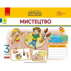 НУШ Дидакта Зошит-альбом Ранок Мистецтво 3 клас до підручника Масол
