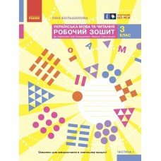 НУШ-2 Робочий зошит Ранок Українська мова та читання 3 клас Частина 1 до підручника Большакової (2025 рік)
