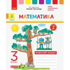 НУШ Дидакта Робочий зошит Ранок Математика 3 клас Частина 2 до підручника Листопад