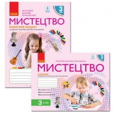 НУШ Комплект Робочий зошит + альбом Ранок Мистецтво 3 клас до підручника Рублі