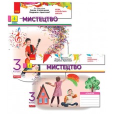 НУШ Дидакта Комплект Робочий зошит + альбом Ранок Мистецтво 3 клас до підручника Калініченко