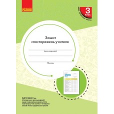 НУШ Зошит спостережень учителя Ранок 3 клас