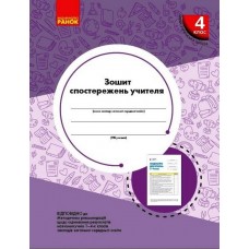 НУШ Зошит спостережень учителя Ранок 4 клас
