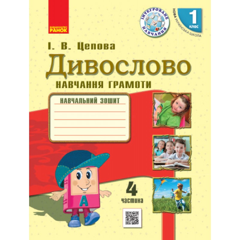НУШ Навчальний зошит Ранок Дивослово Навчання грамоти 1 клас Частина 4