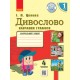 НУШ Навчальний зошит Ранок Дивослово Навчання грамоти 1 клас Частина 4