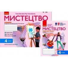 НУШ Комплект Альбом + робочий зошит Ранок Мистецтво 4 клас до підручника Рублі Мед Щеглової