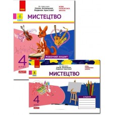 НУШ Дидакта Комплект Альбом + робочий зошит Ранок Мистецтво 4 клас до підручника О. Калініченко, Л.Аристової