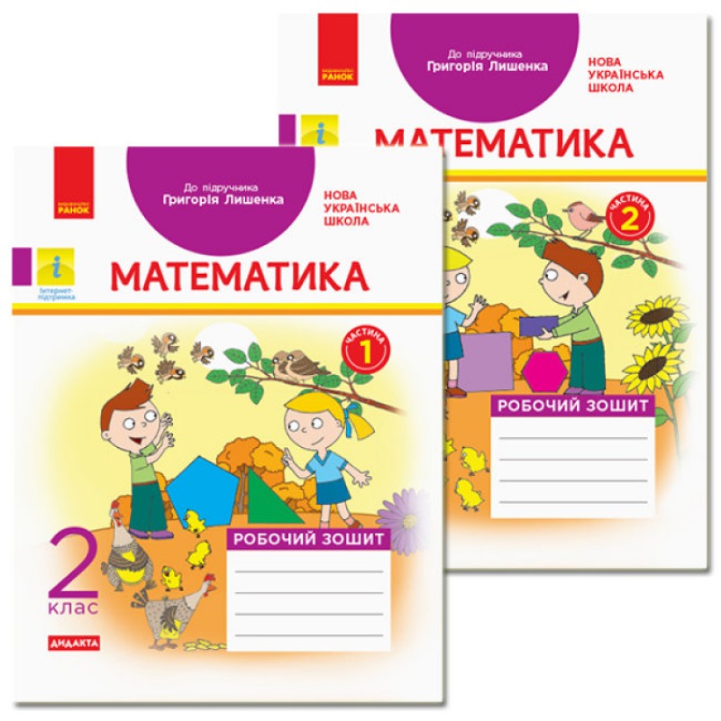 НУШ Робочий зошит Ранок Математика 2 клас Комплект 2 частини до підручника Лишенка