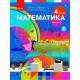НУШ Підручник Ранок Математика 4 клас Частина 2 Скворцова Онопрієнко