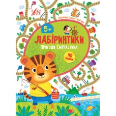 Лабіринтики УЛА Пригоди Смугастика 5+