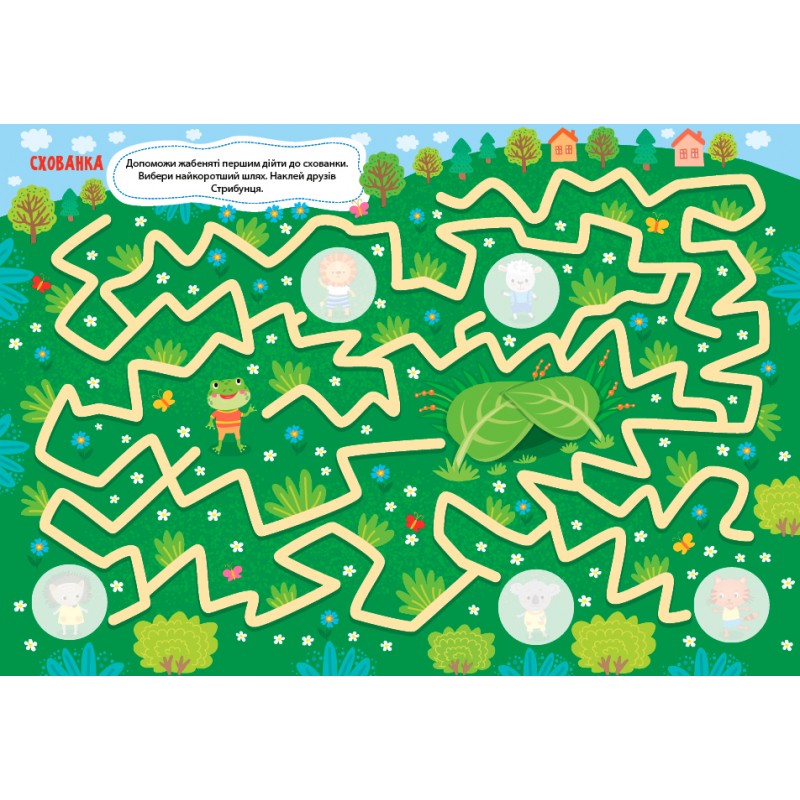 Лабіринтики УЛА Пригоди Стрибунця 5+