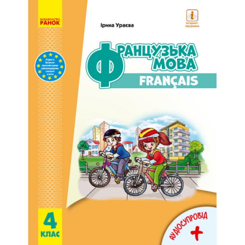 НУШ Підручник Ранок Французька мова 4 клас з аудіосупроводом Ураєва